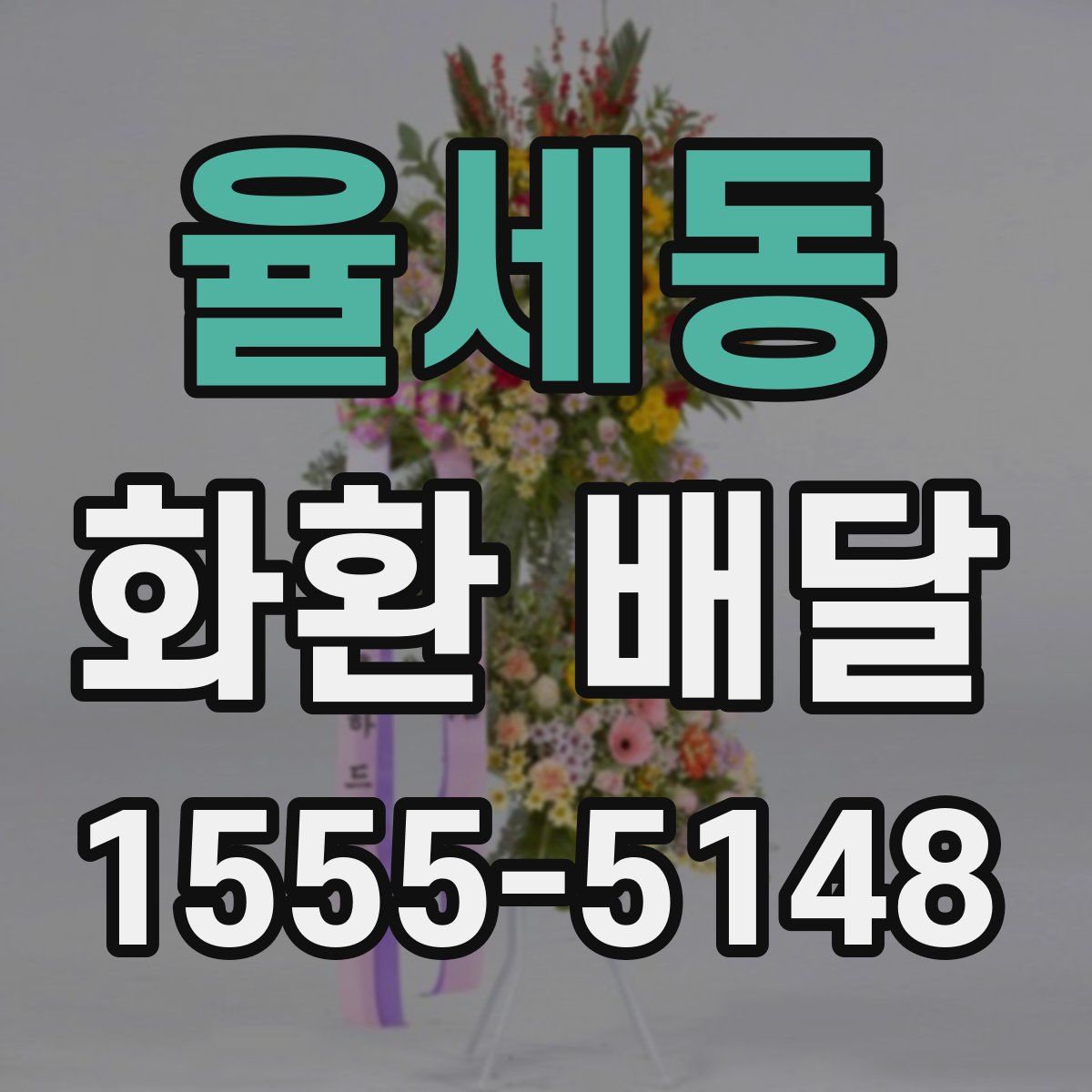 율세동 화환 배달