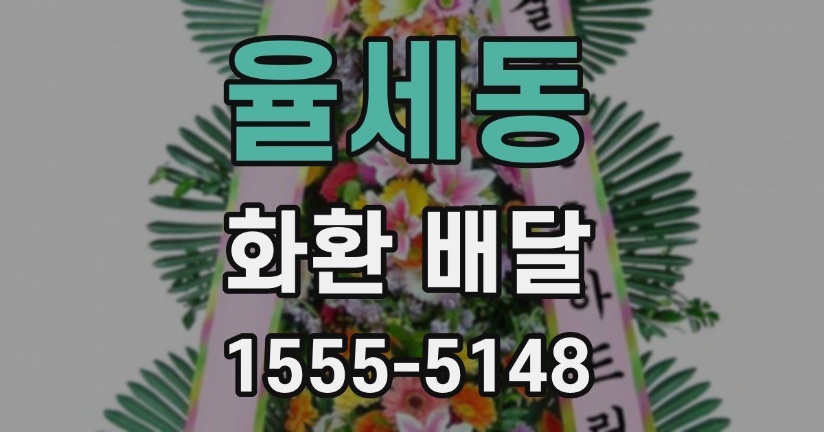 율세동 화환 배달