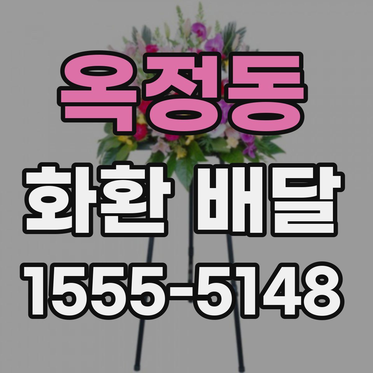 옥정동 화환 배달