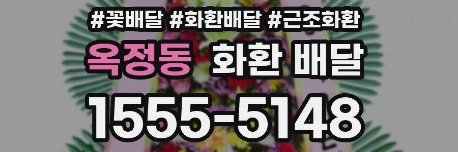 옥정동 화환 배달