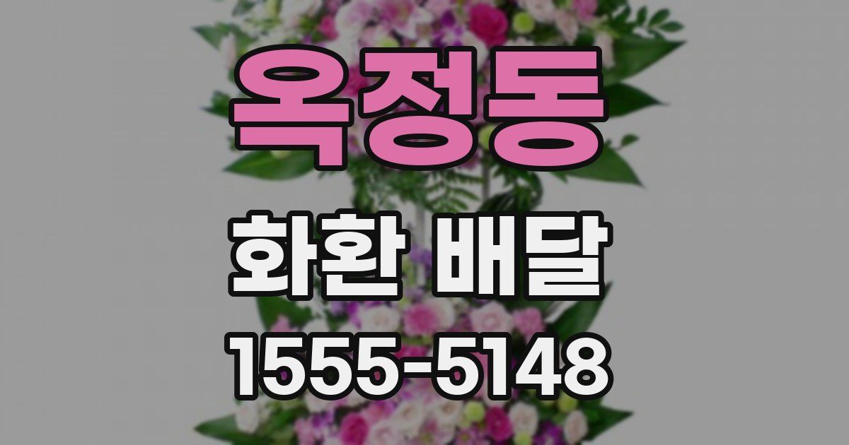 옥정동 화환 배달