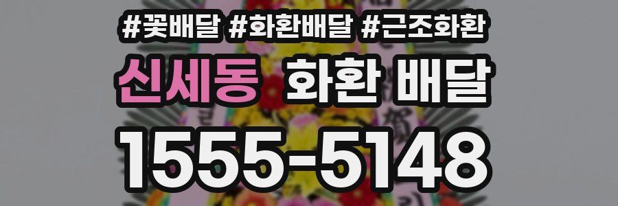 신세동 화환 배달