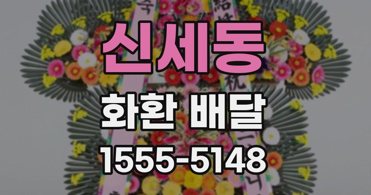신세동 화환 배달