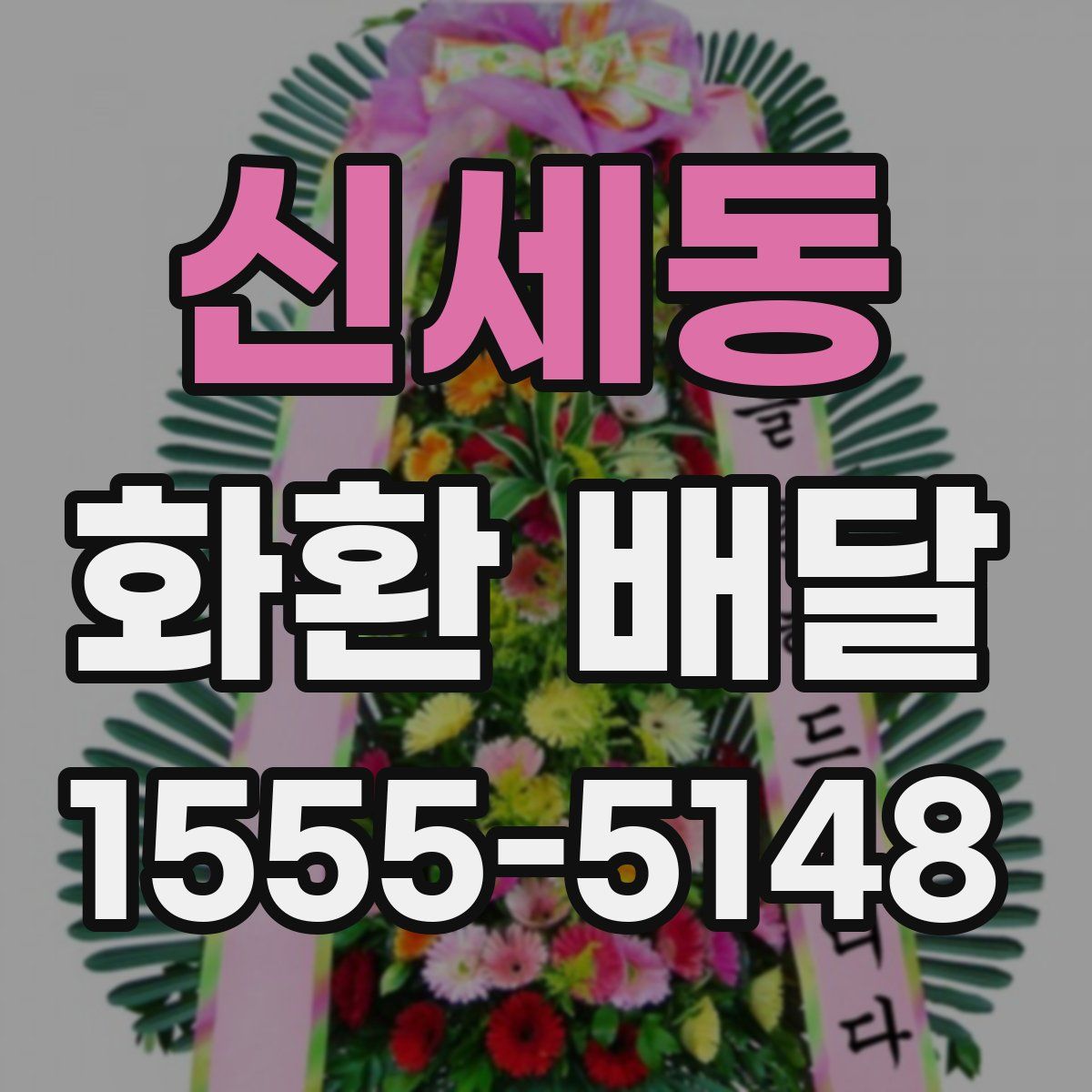 신세동 화환 배달