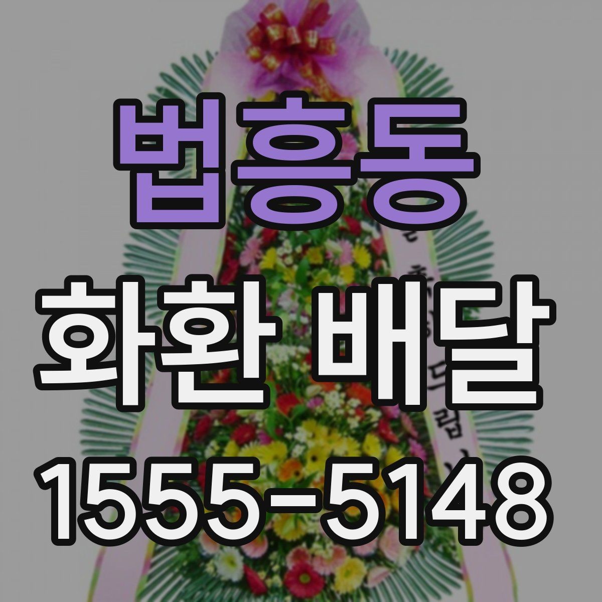 법흥동 화환 배달 서비스 이용 시 만족도를 높이는 팁