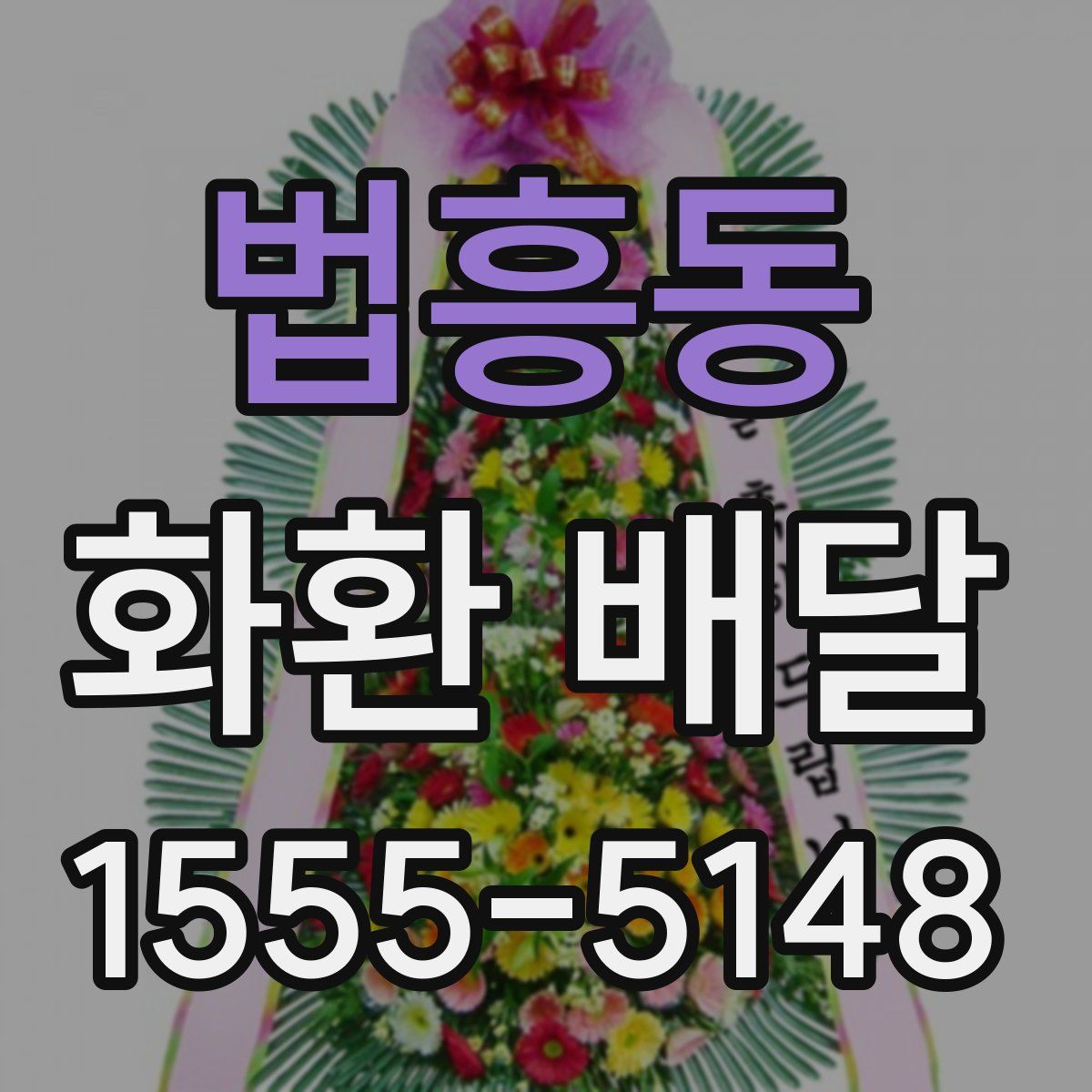 법흥동 화환 배달
