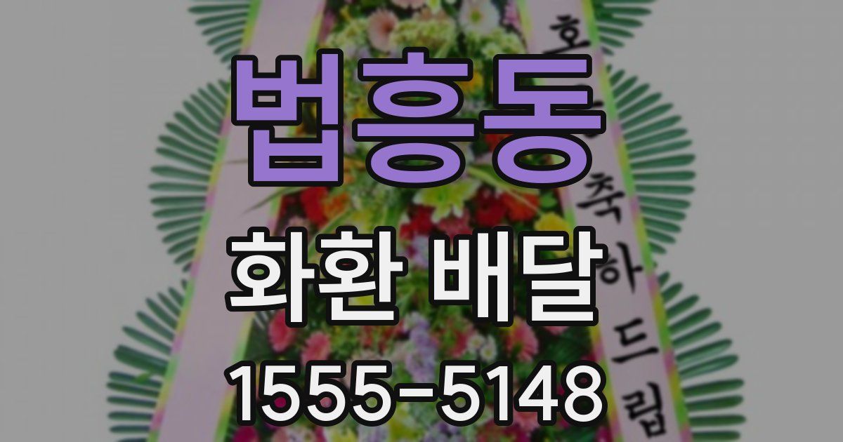 법흥동 화환 배달