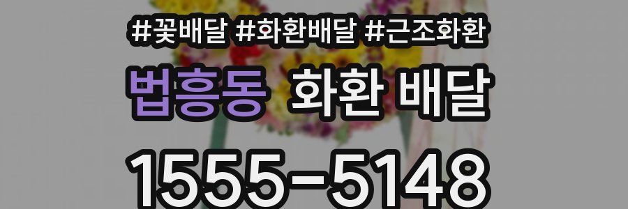 법흥동 화환 배달