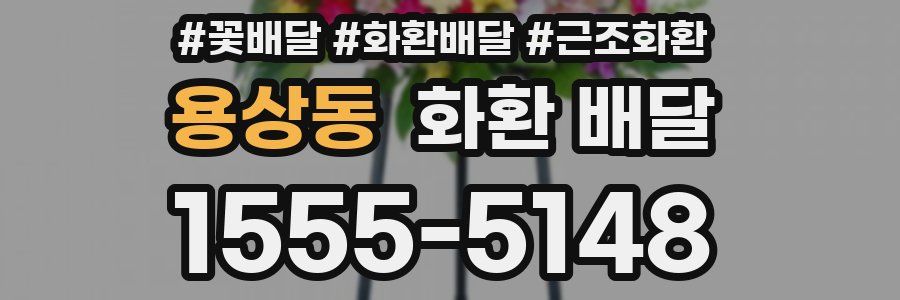 용상동 화환 배달