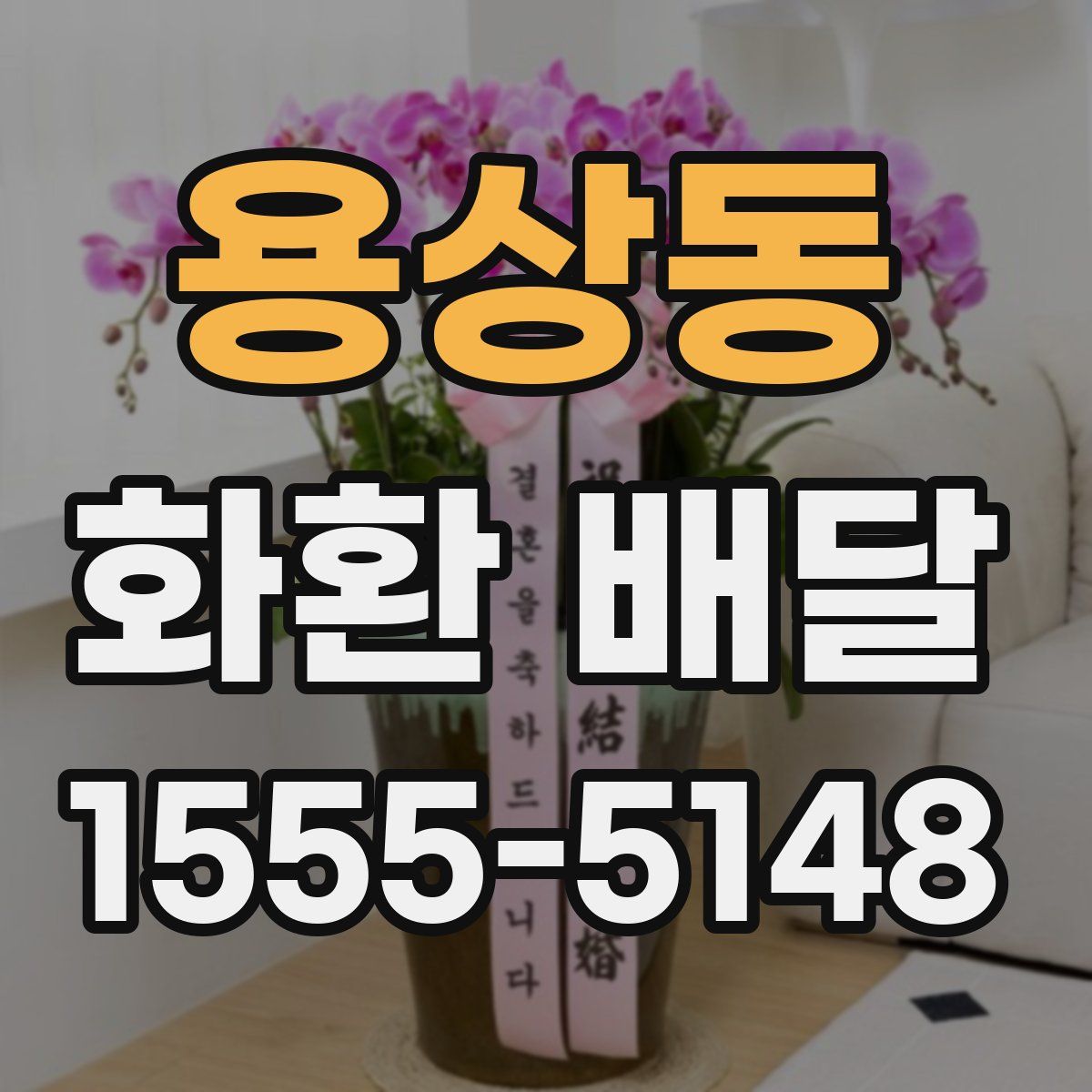 용상동 화환 배달