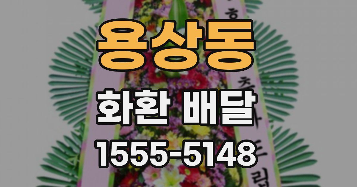용상동 화환 배달