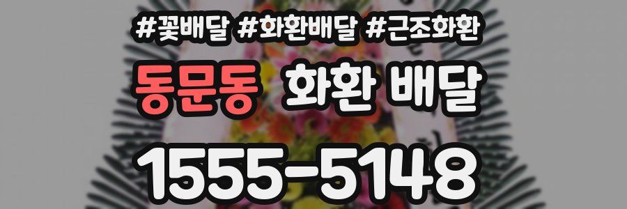 동문동 화환 배달