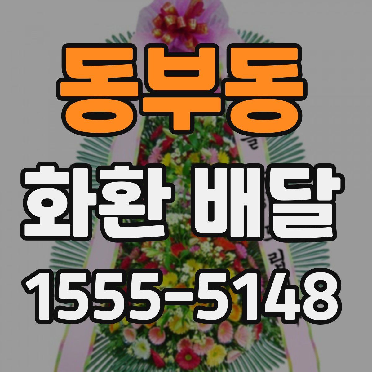 동부동 화환 배달