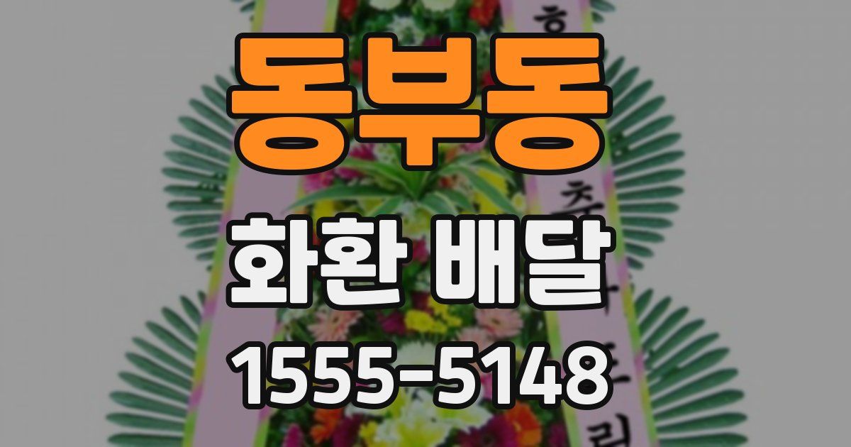 동부동 화환 배달