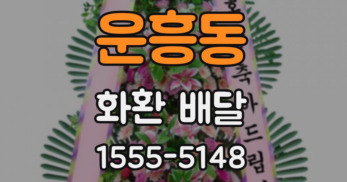 운흥동 화환 배달