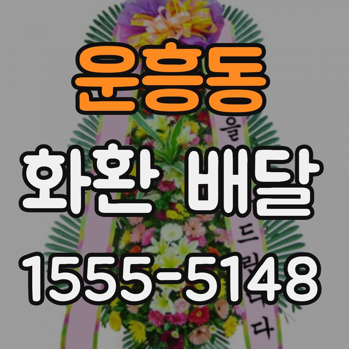 운흥동 화환 배달