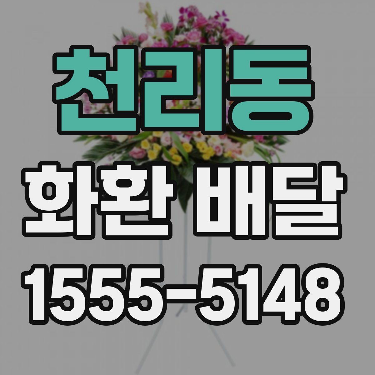 천리동 화환 배달 지역 내 빠른 접수를 원할 때 보는 것