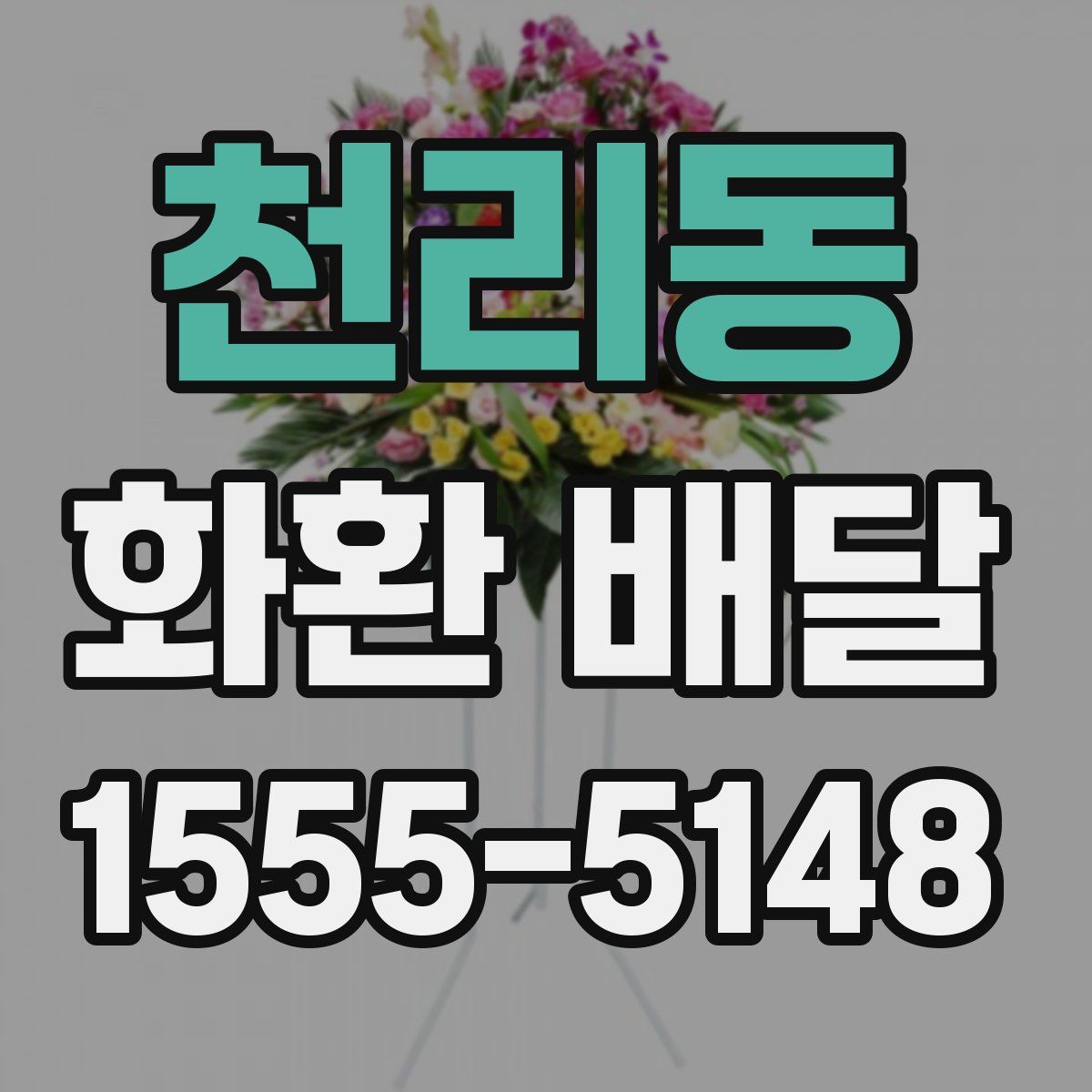 천리동 화환 배달