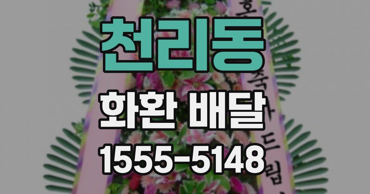 천리동 화환 배달