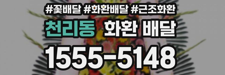 천리동 화환 배달