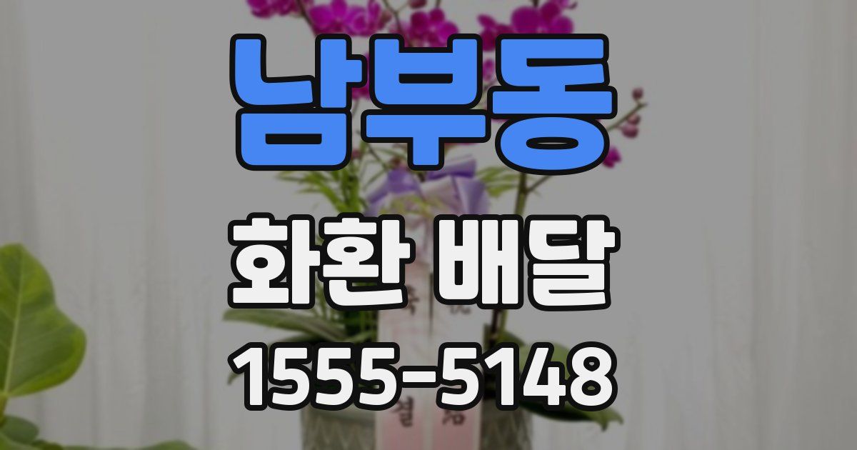 남부동 화환 배달