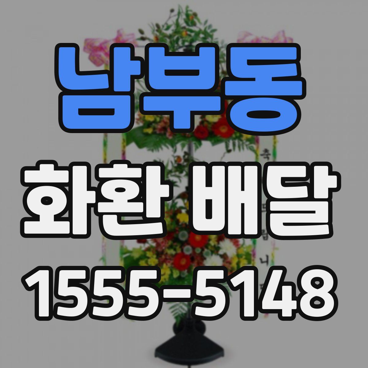 남부동 화환 배달