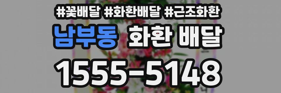 남부동 화환 배달