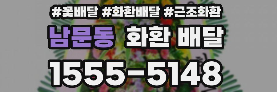 남문동 화환 배달