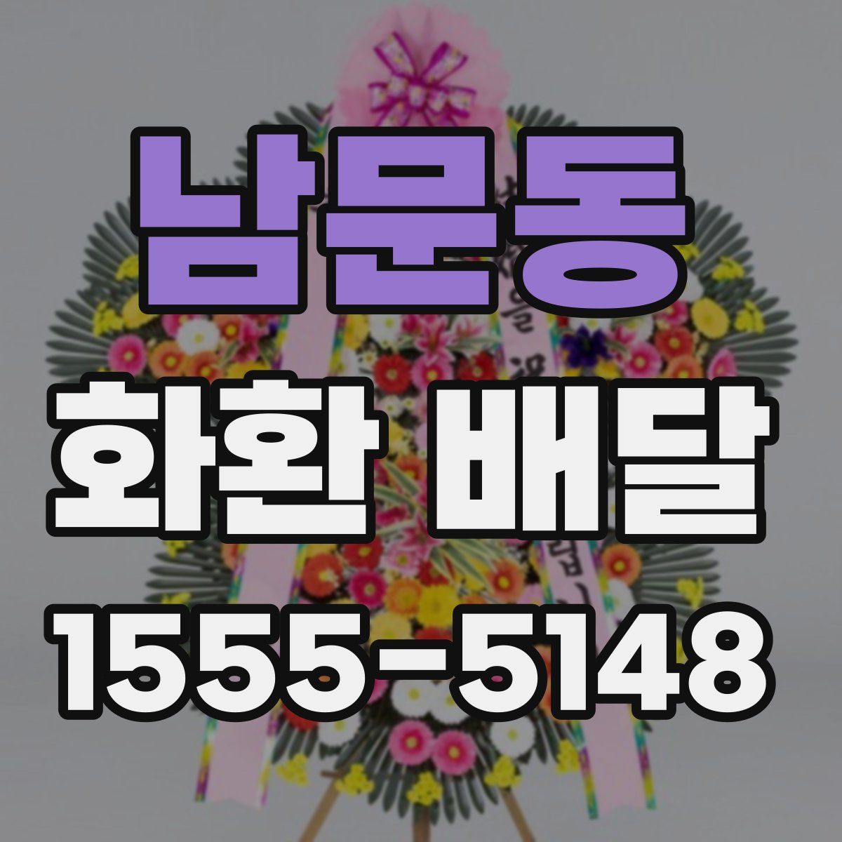 남문동 화환 배달