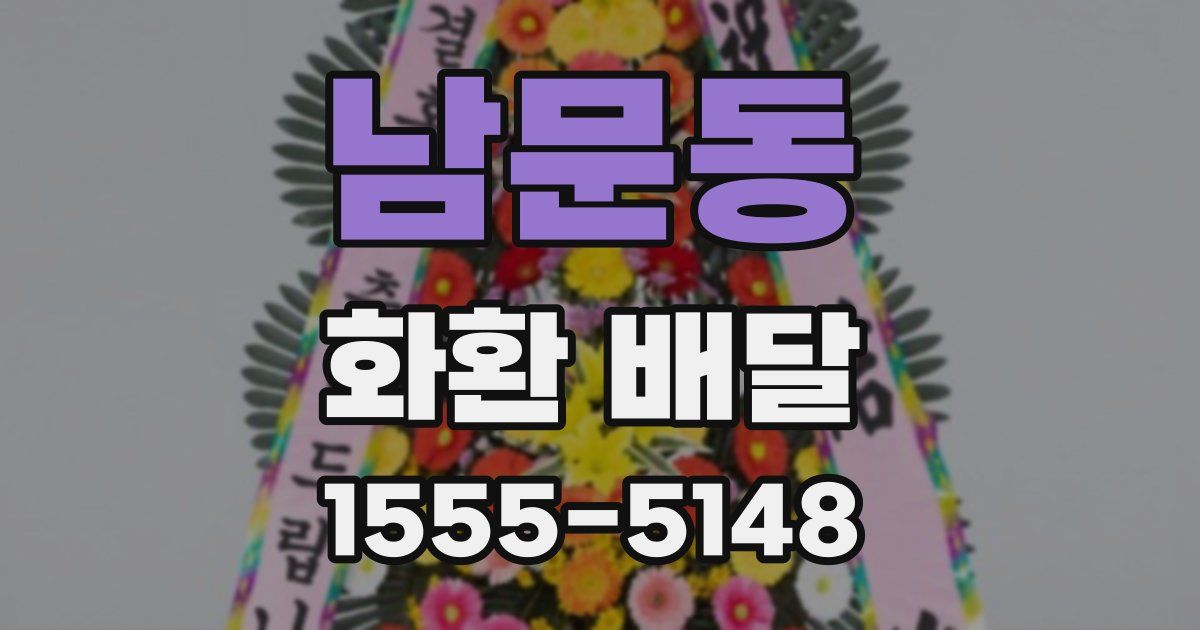 남문동 화환 배달