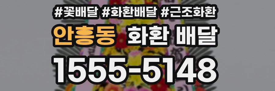 안흥동 화환 배달