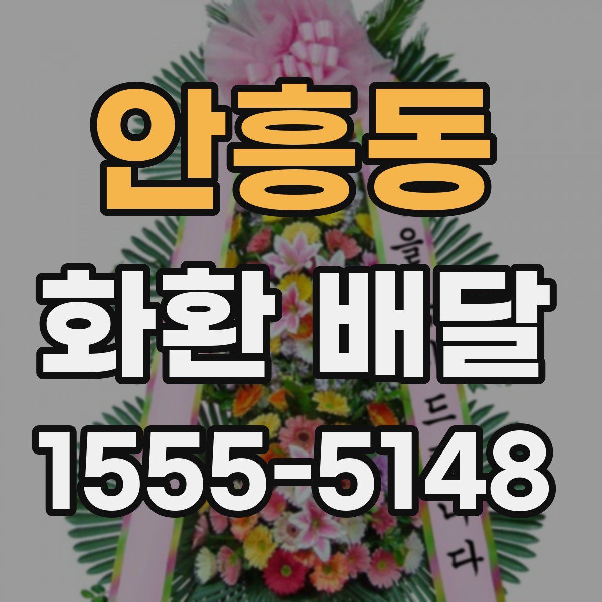안흥동 화환 배달