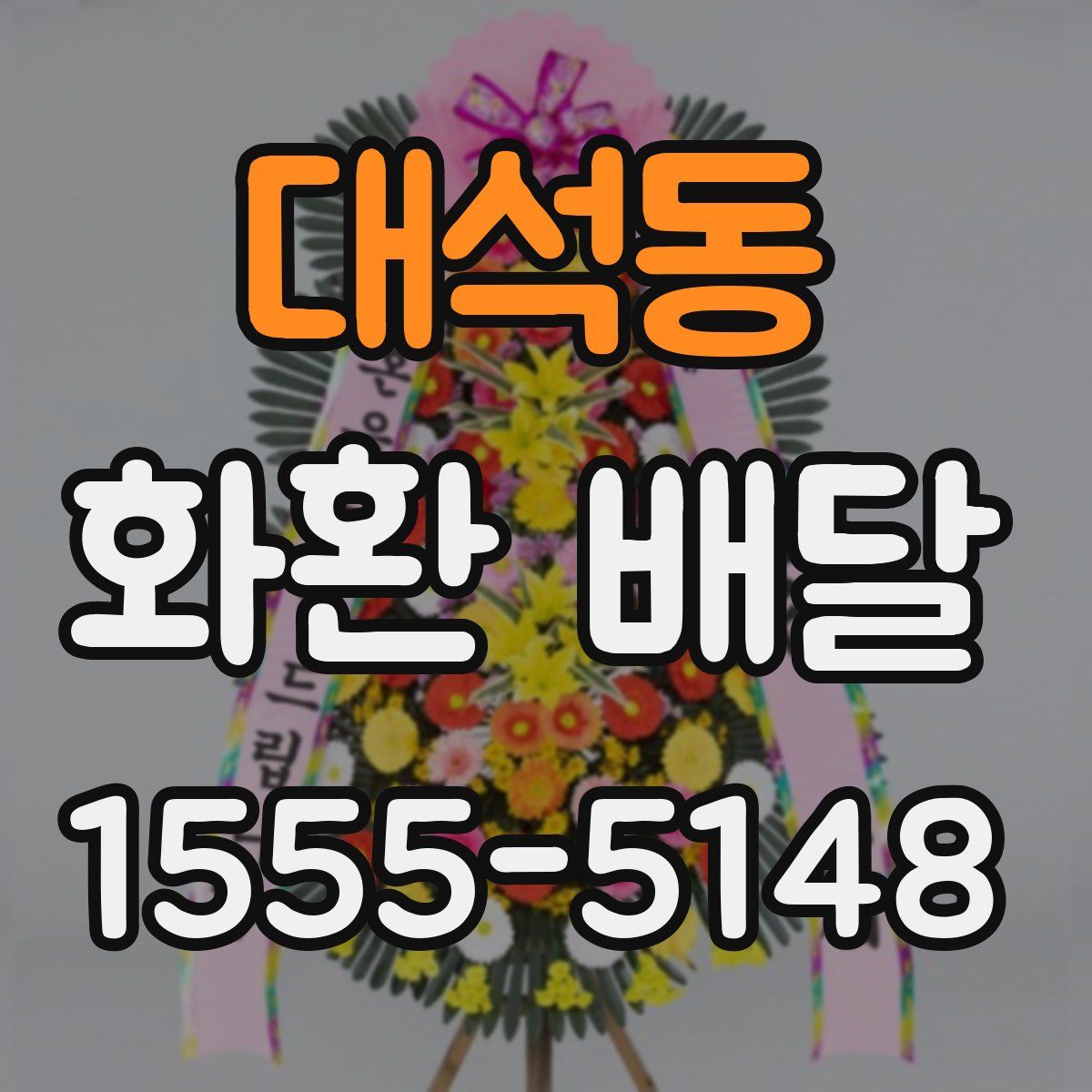 대석동 화환 배달