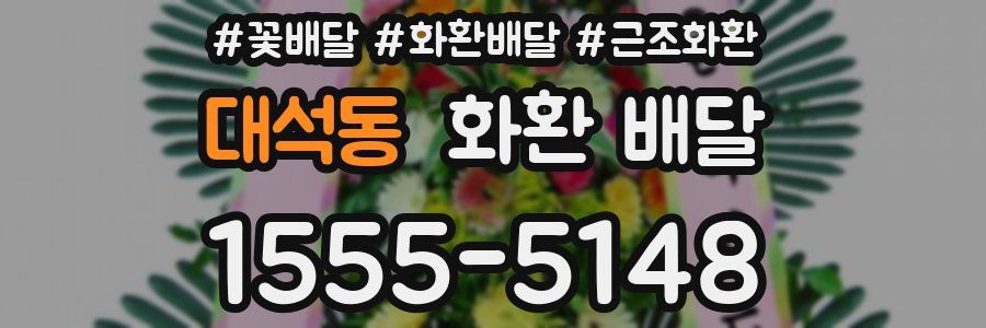 대석동 화환 배달