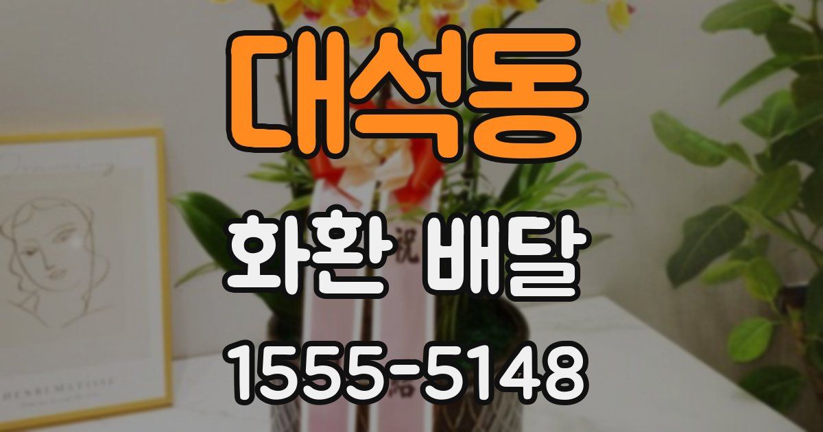대석동 화환 배달