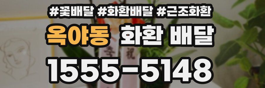 옥야동 화환 배달