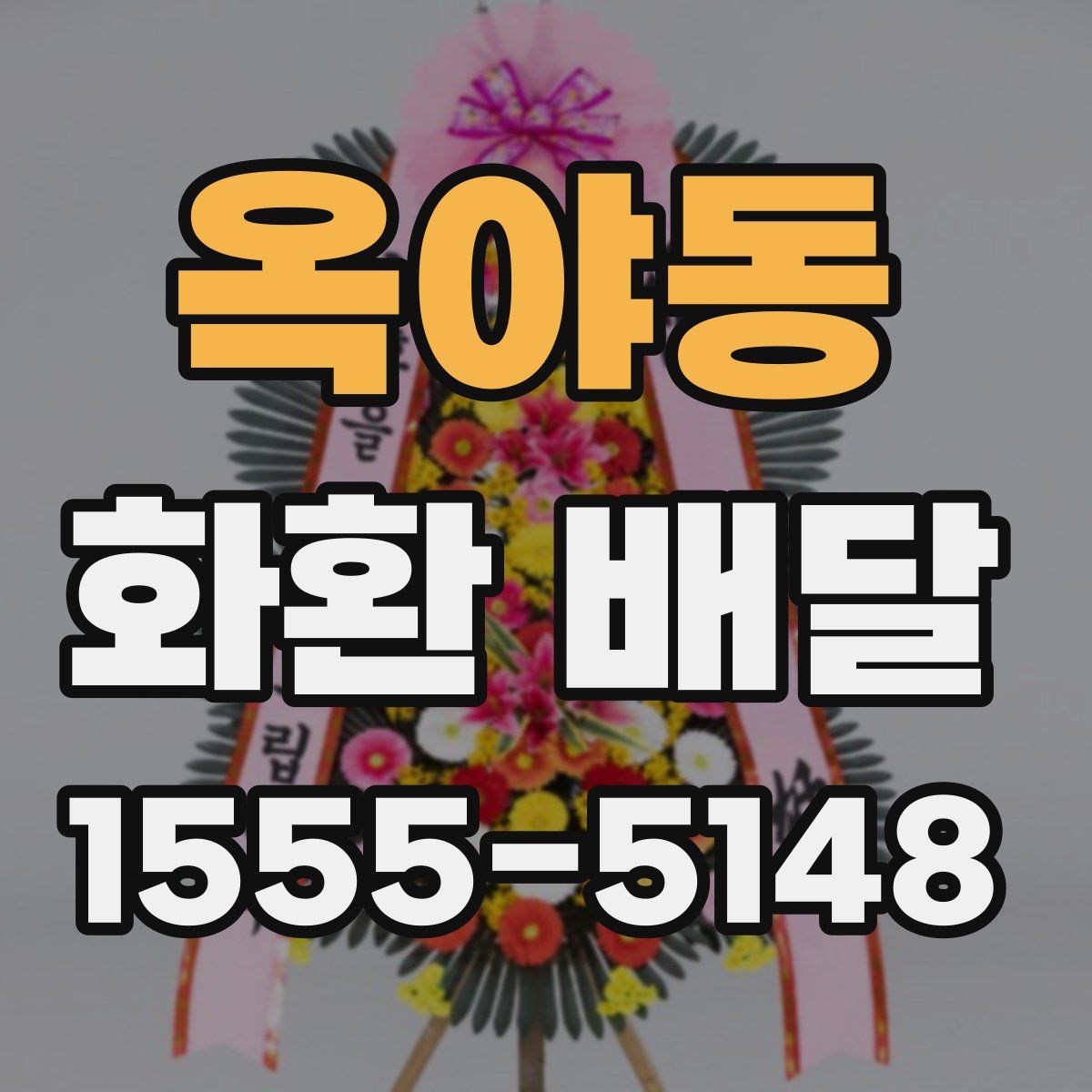 옥야동 화환 배달