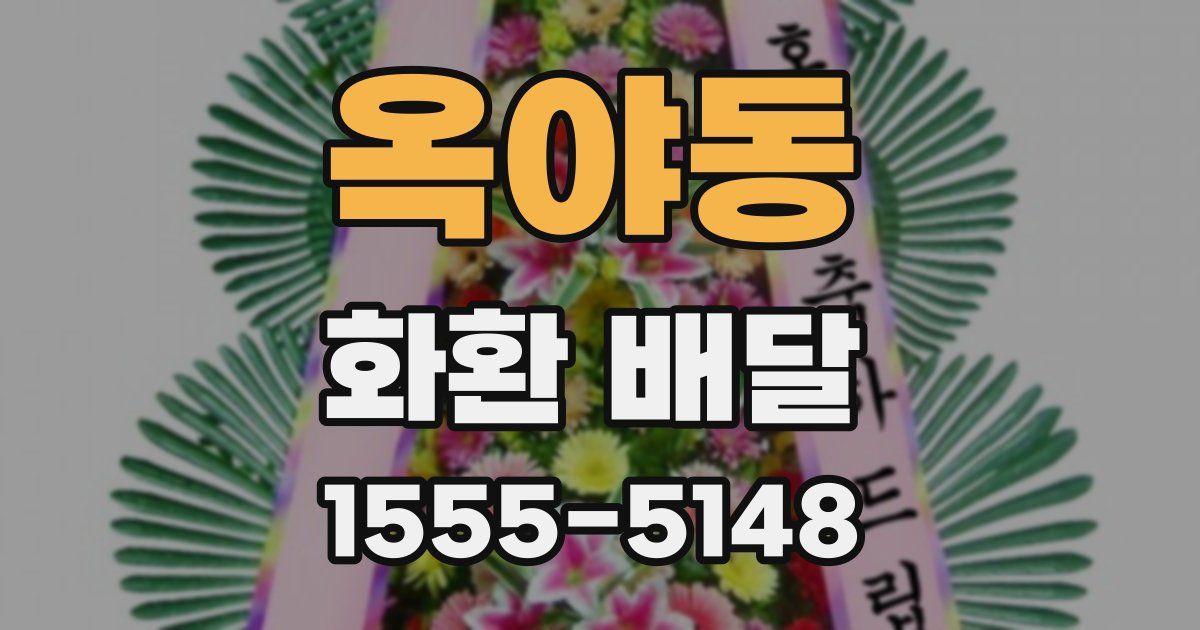 옥야동 화환 배달