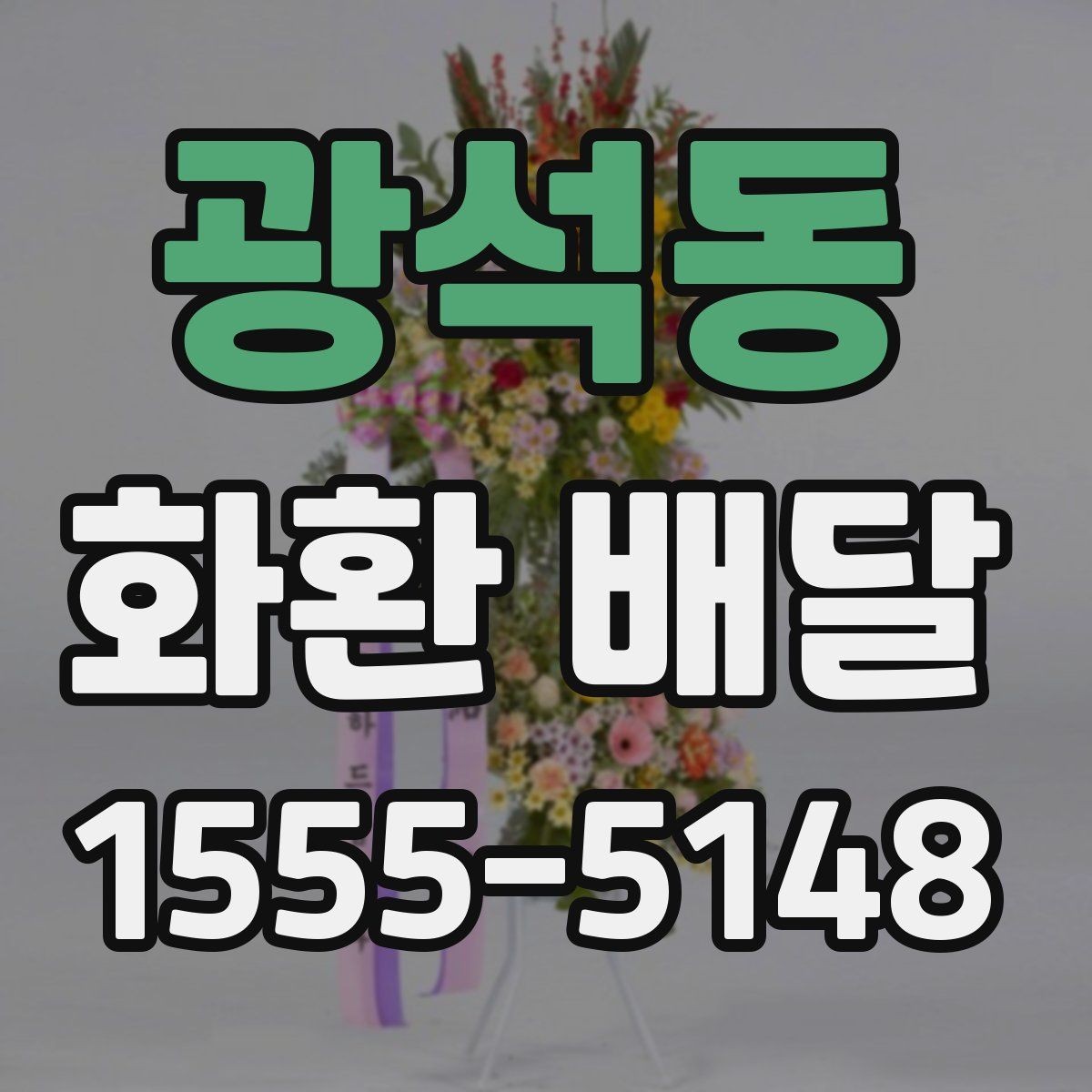광석동 화환 배달 여러 장소로 나눠 보낼 때 편한 구성