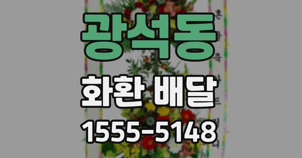 광석동 화환 배달