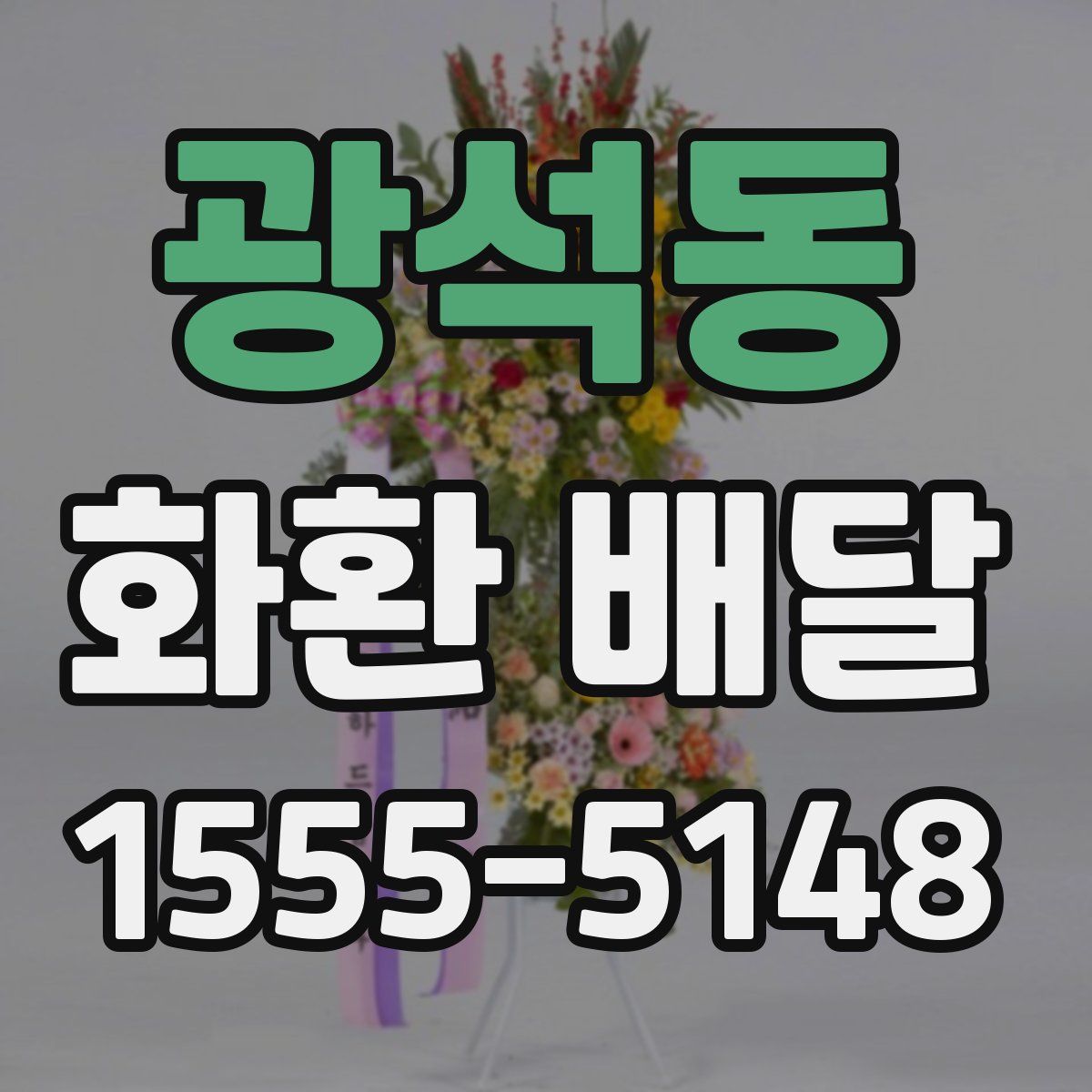 광석동 화환 배달