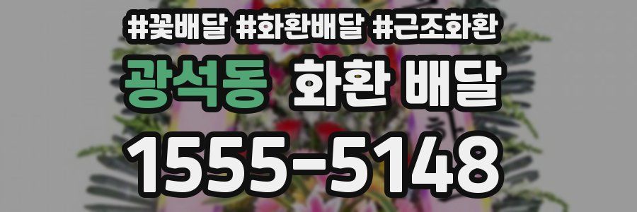 광석동 화환 배달