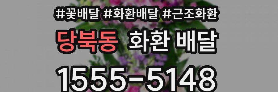 당북동 화환 배달