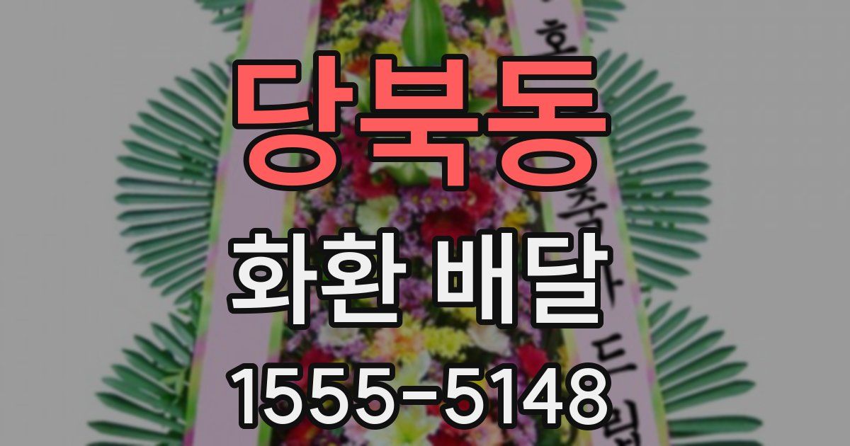 당북동 화환 배달