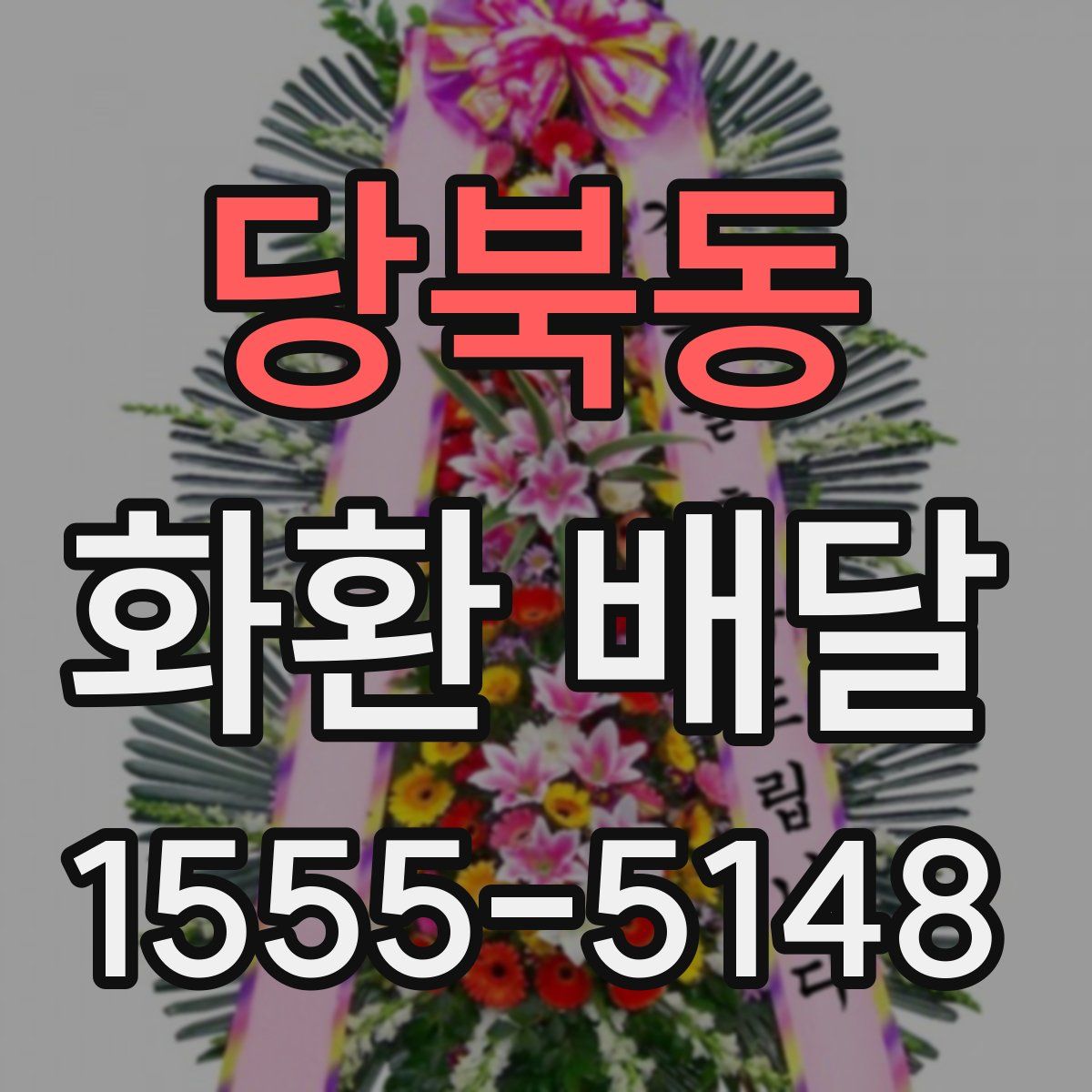 당북동 화환 배달