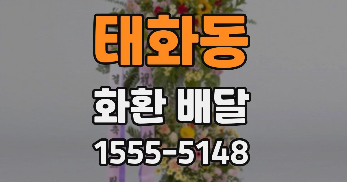 태화동 화환 배달