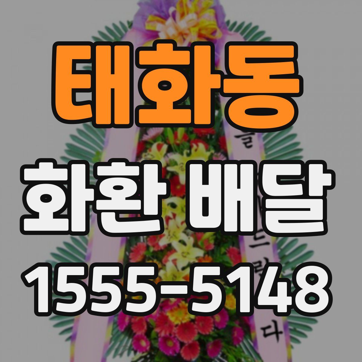 태화동 화환 배달