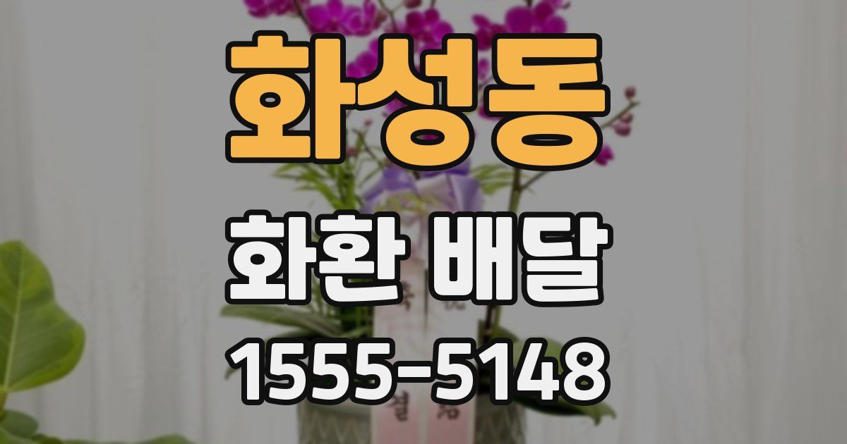 화성동 화환 배달