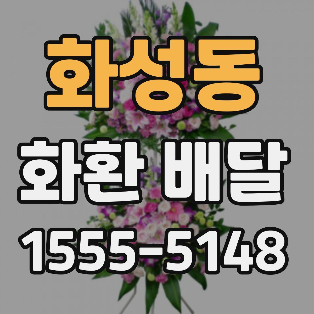화성동 화환 배달