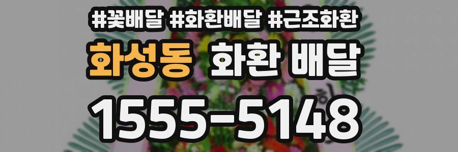 화성동 화환 배달